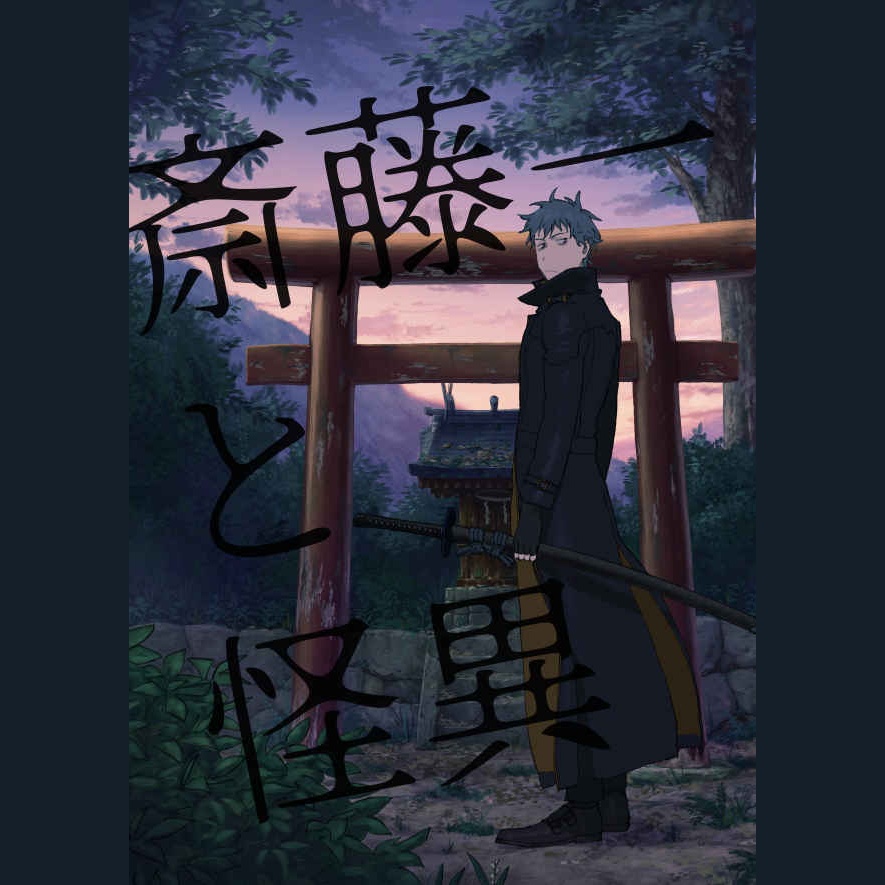 斎藤一と怪異 (Saitō Hajime to kaii)