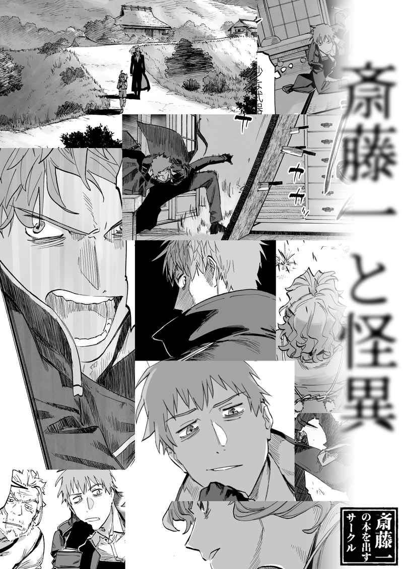 斎藤一と怪異 (Saitō Hajime to kaii)