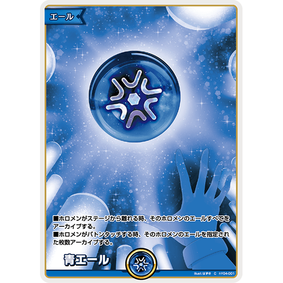 青エール — Aliento Azul (hY04-001)