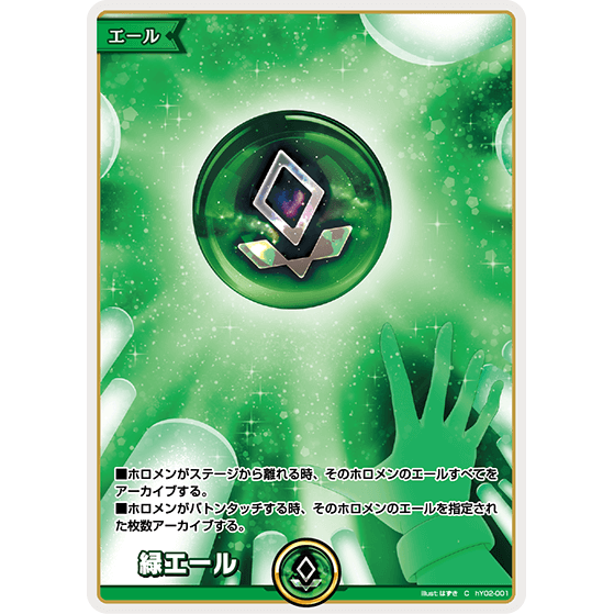 緑エール — Animadora Verde (hY02-001)