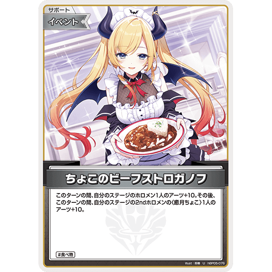ちょこのビーフストロガノフ — Beef Stroganoff de Choco (hBP05-076)