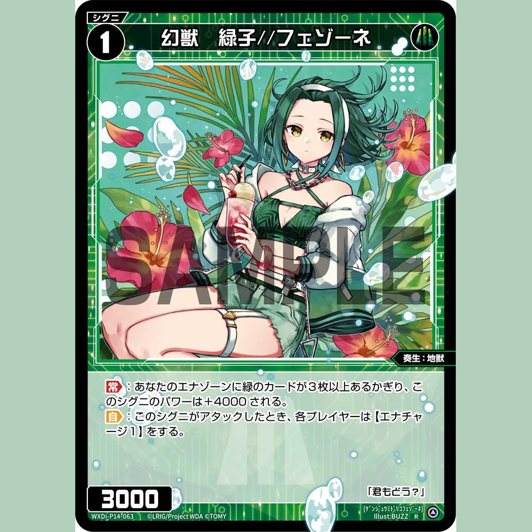 幻獣 緑子//フェゾーネ — Bestia Ilusoria Midoriko//Fezone (WXDi-P14-063)