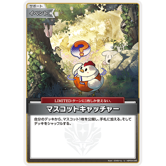 マスコットキャッチャー — Cazador de Mascotas (hBP04-095)