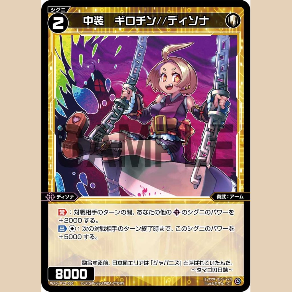 中装 ギロチン//ディソナ — Chuusou Guillotine//Disona (WXDi-P12-060)