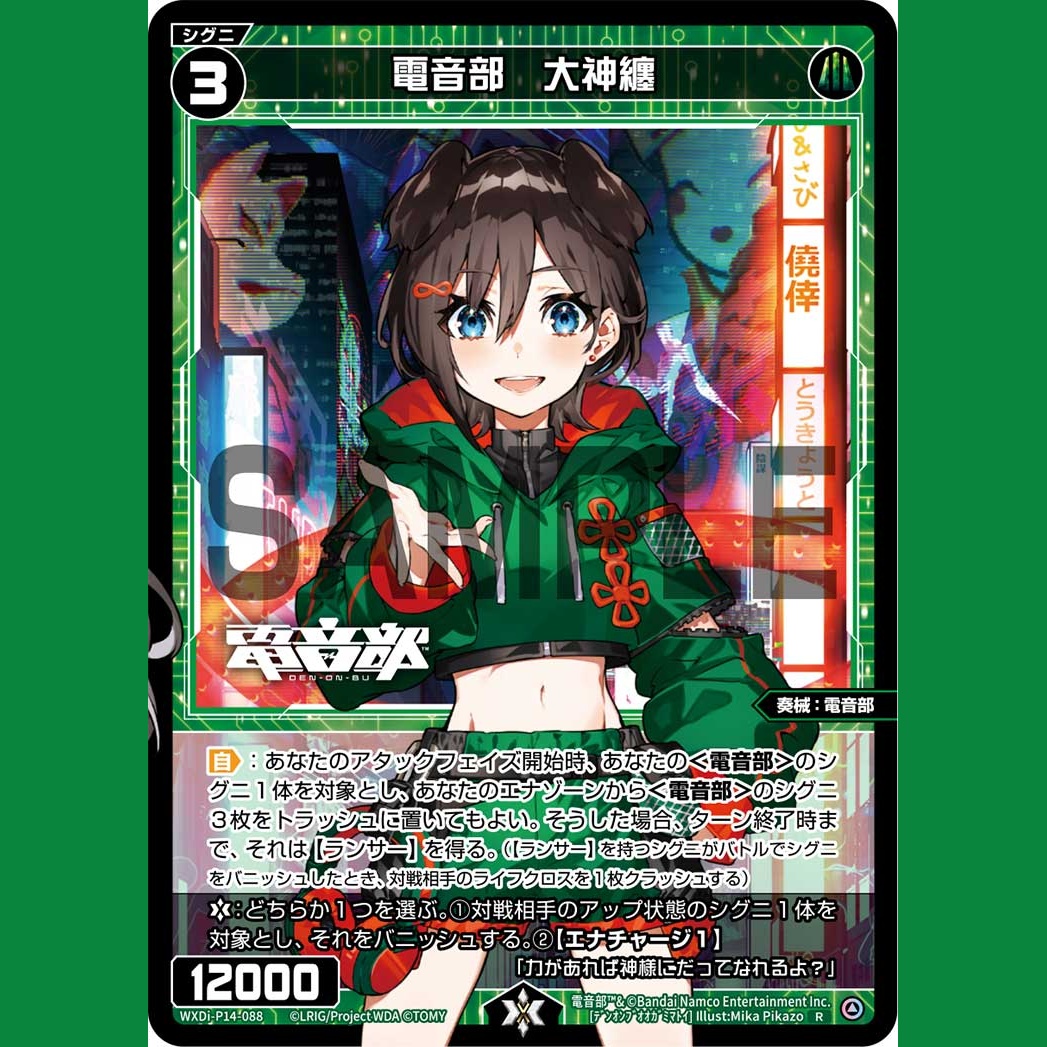 電音部 大神纏 — Den-On-Bu Matoi Ogami (WXDi-P14-088)