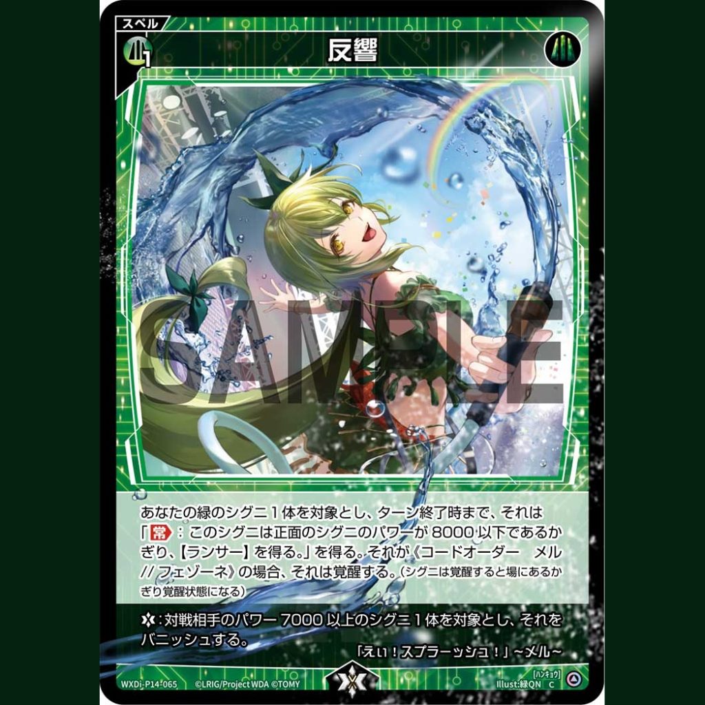 反響 — Eco Mel (WXDi-P14-065)