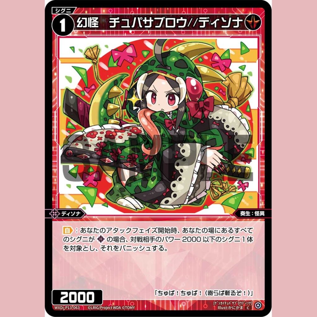 幻怪 チュパサブロウ//ディソナ — Genkai Chupasaburou//Disona (WXDi-P13-063)