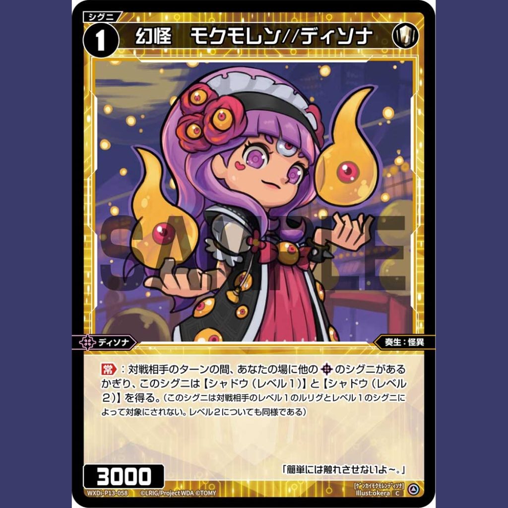 幻怪　モクモレン//ディソナ — Genkai Mokumoren//Disona (WXDi-P13-058)