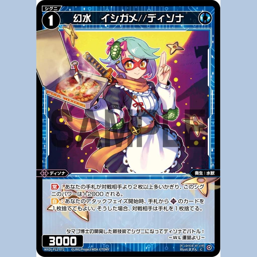 幻水 イシガメ//ディソナ — Gensui Ishigame//Disona (WXDi-P12-072)