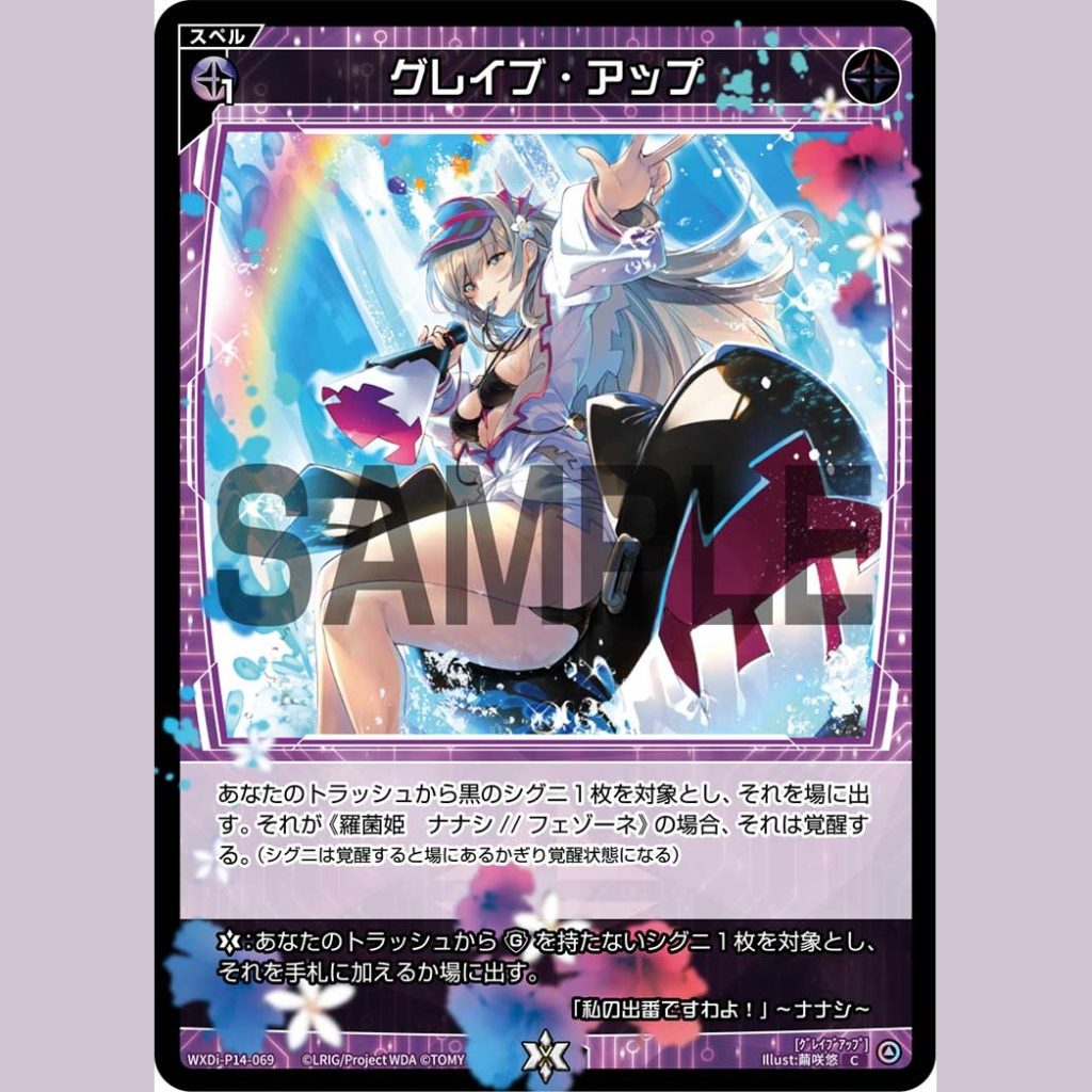 グレイブ・アップ — Grave Up (WXDi-P14-069)
