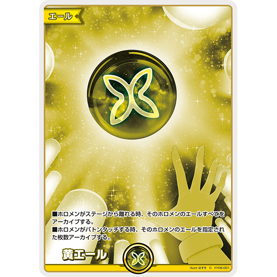 黄エール — Grito de Ánimo Amarillo (hY06-001)