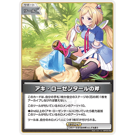 アキ・ローゼンタールの斧 — Hacha de Aki Rosenfeld (hBP05-082)