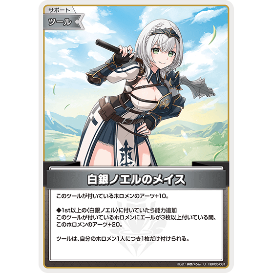 白銀ノエルのメイス (hBP05-081)