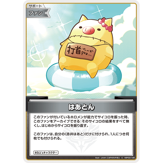 はあとん — Haaton (hBP03-108)