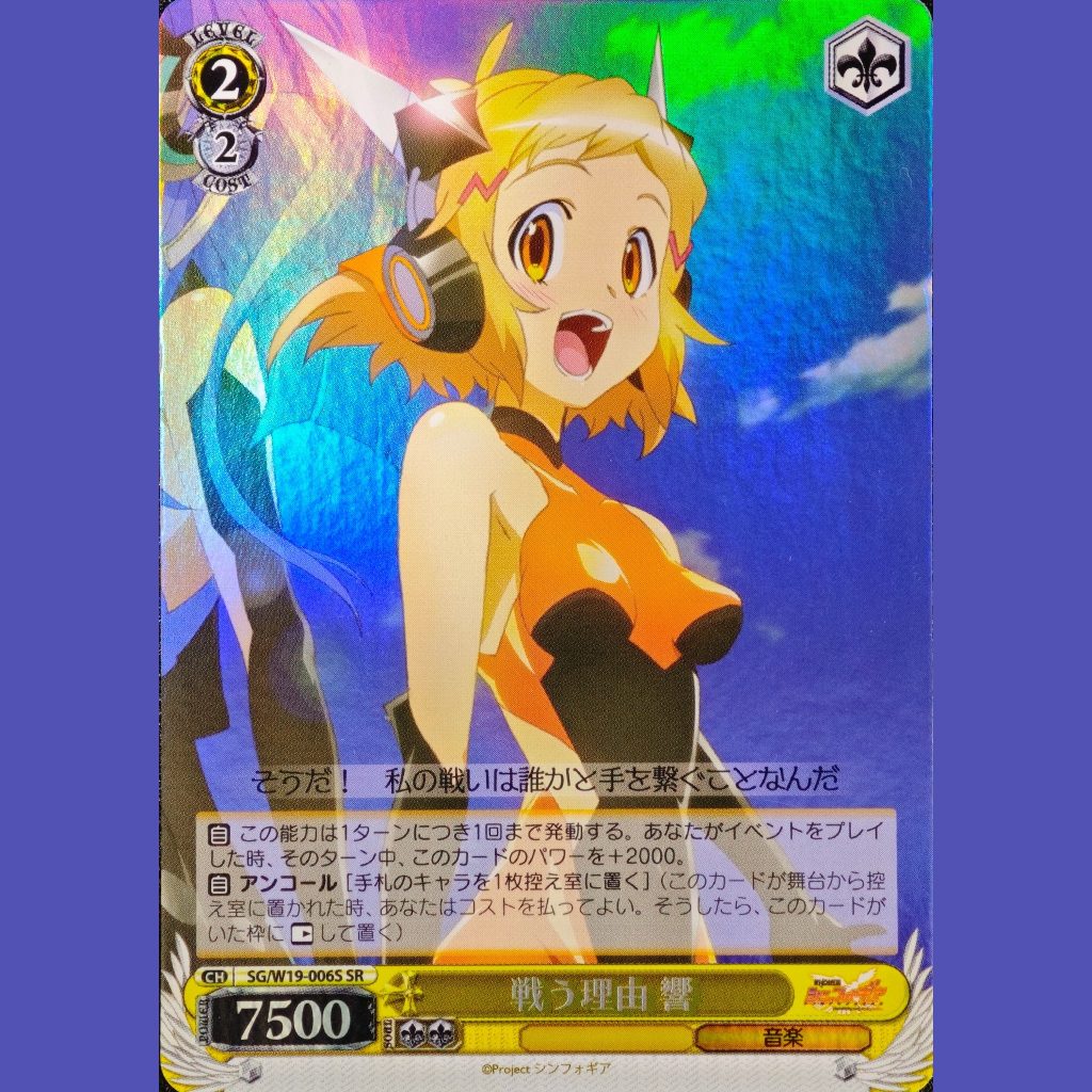 戦う理由 響 — Hibiki, Razón para Luchar (SG/W19-006S)