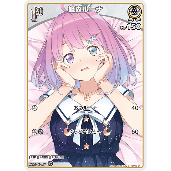 姫森ルーナ — Himemori Luna (hBP03-011)
