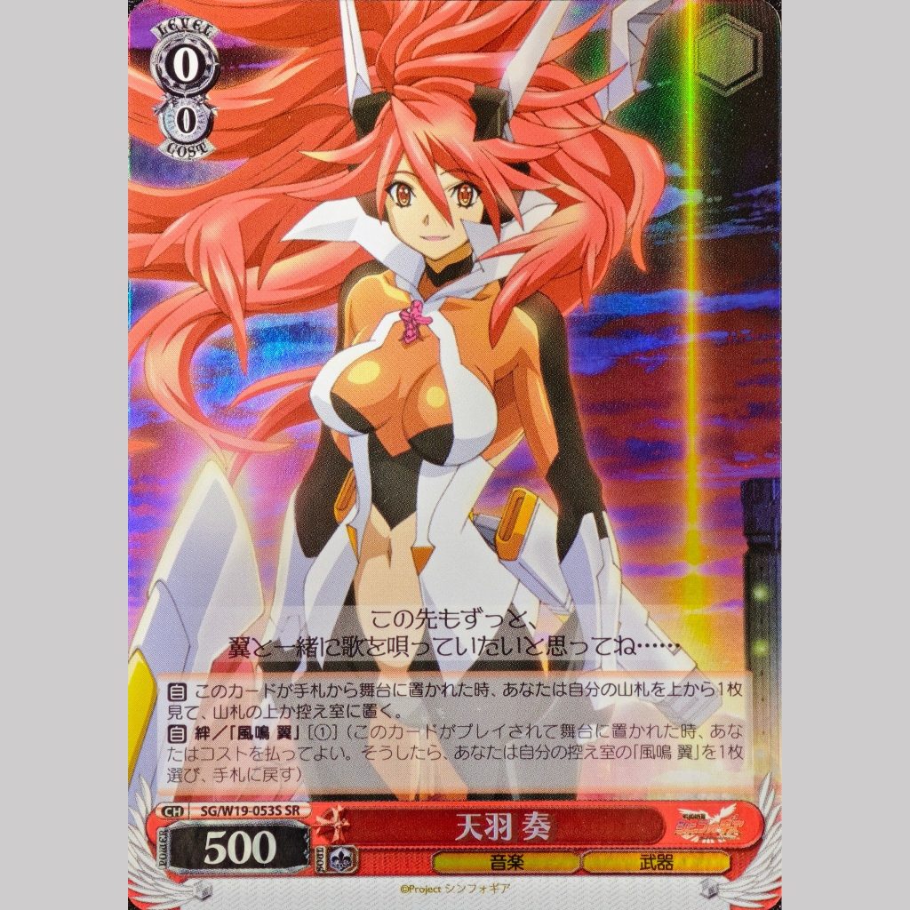 天羽 奏 — Kanade Amane (SG/W19-053S)