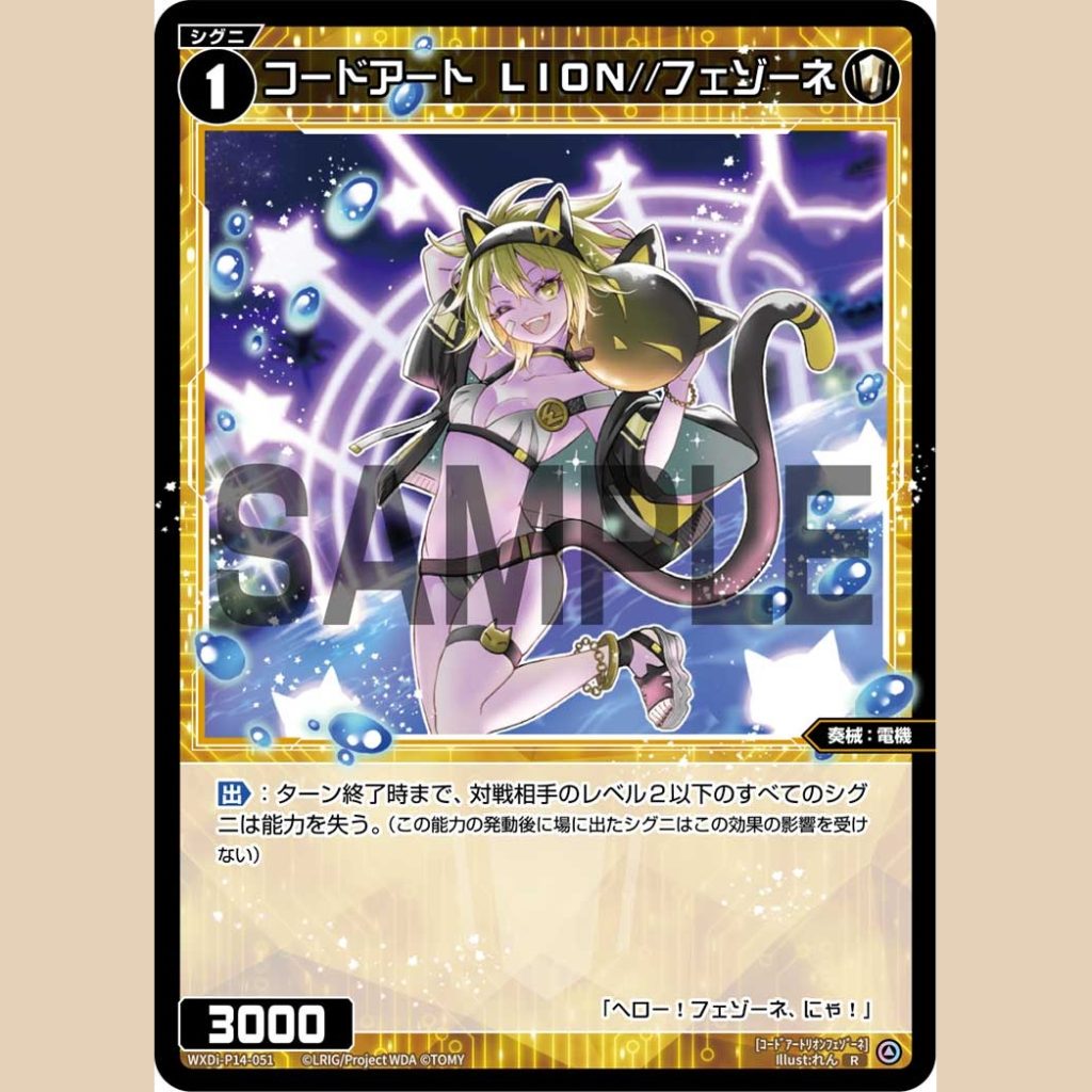 コードアート LION//フェゾーネ — Code Art LION//Fesonne (WXDi-P14-051)