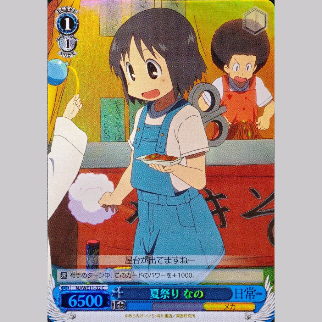 夏祭り なの — Nano del Festival de Verano (NJ/WE11-32)