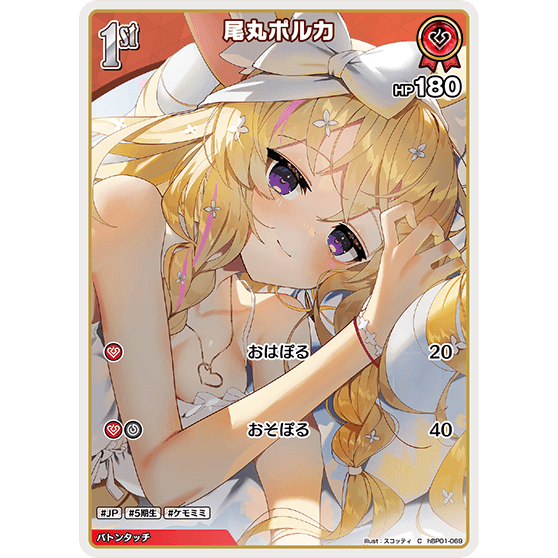 尾丸ポルカ — Omaru Polka (hBP01-069)