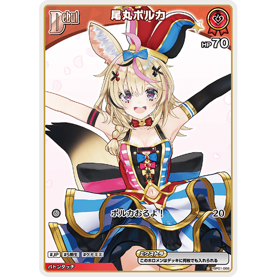 尾丸ポルカ — Omaru Polka (hBP01-068)