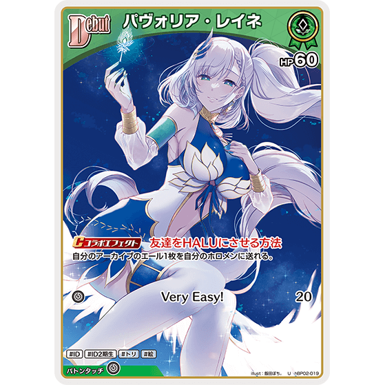 パヴォリア・レイネ — Pavolia Reine (hBP02-019)