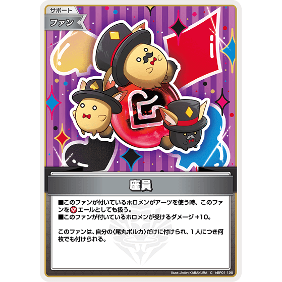 座員 — Personal (hBP01-126)