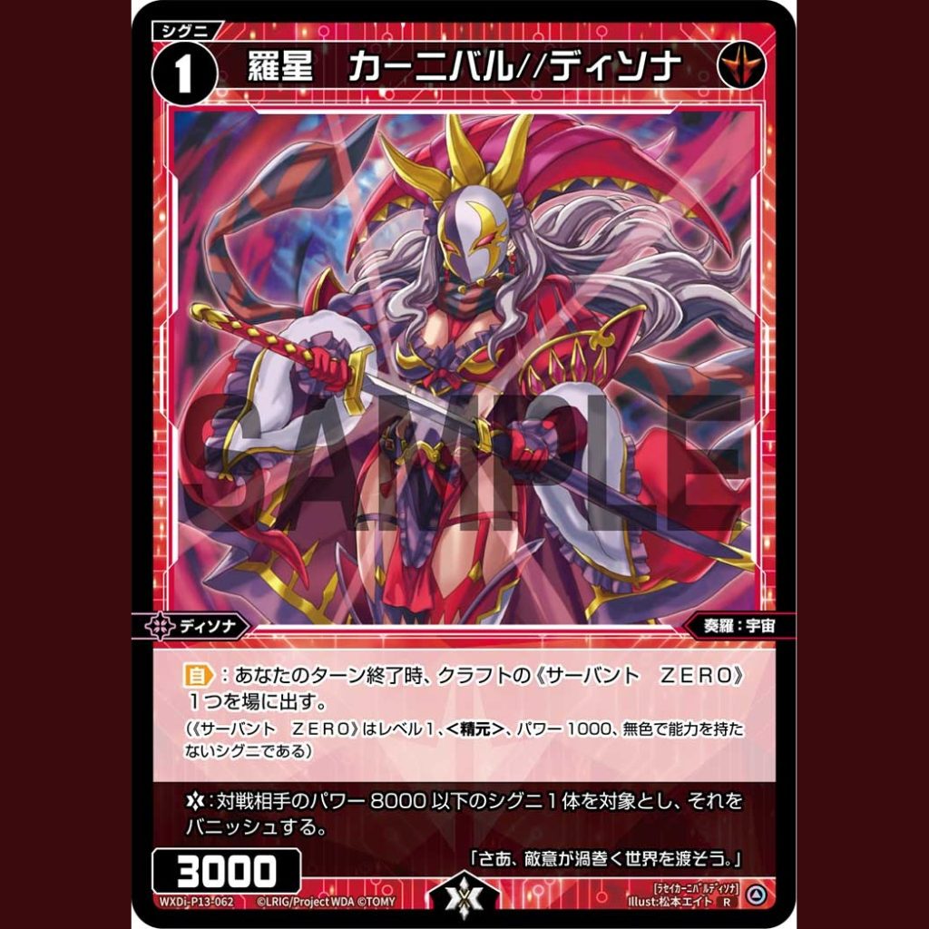 羅星　カーニバル//ディソナ — Rasei Carnival//Disona (WXDi-P13-062)