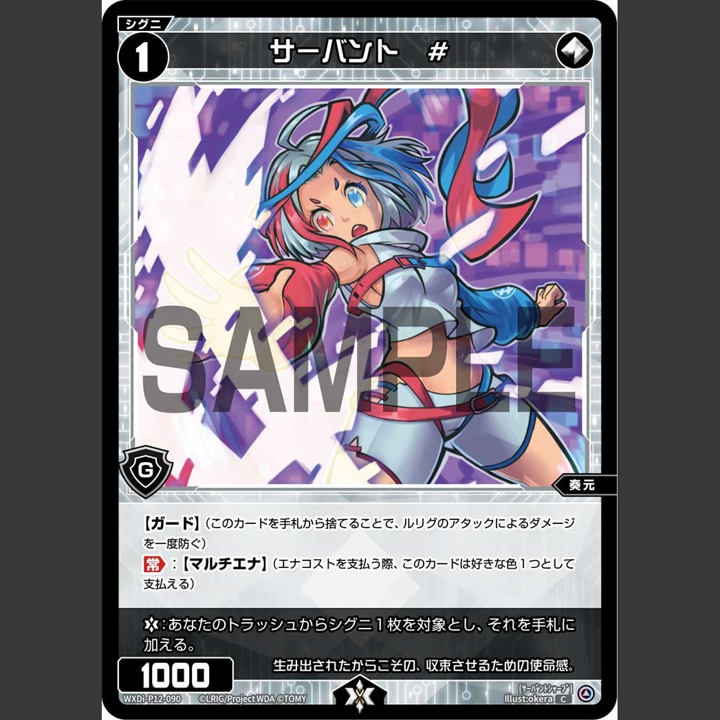 サーバント # — Servant # (WXDi-P12-090)