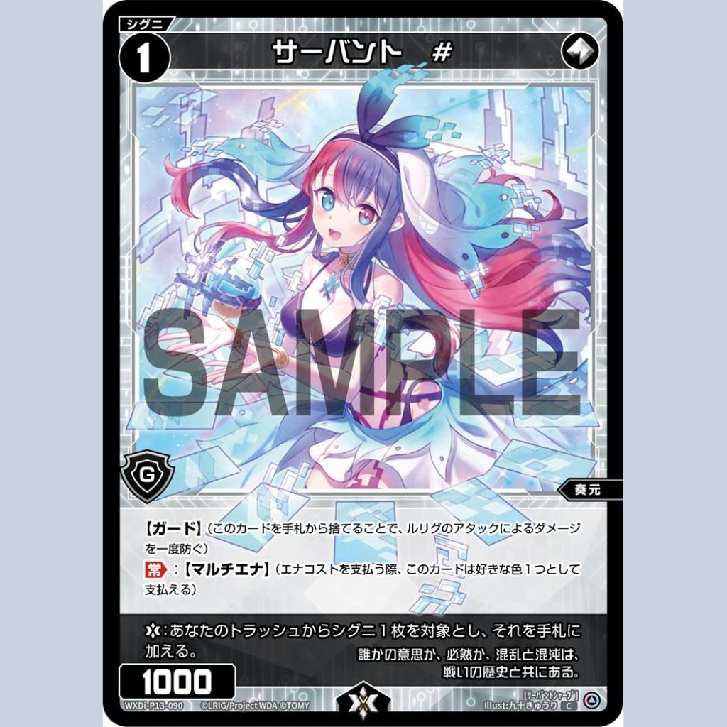 サーバント　# — Servant # (WXDi-P13-090)