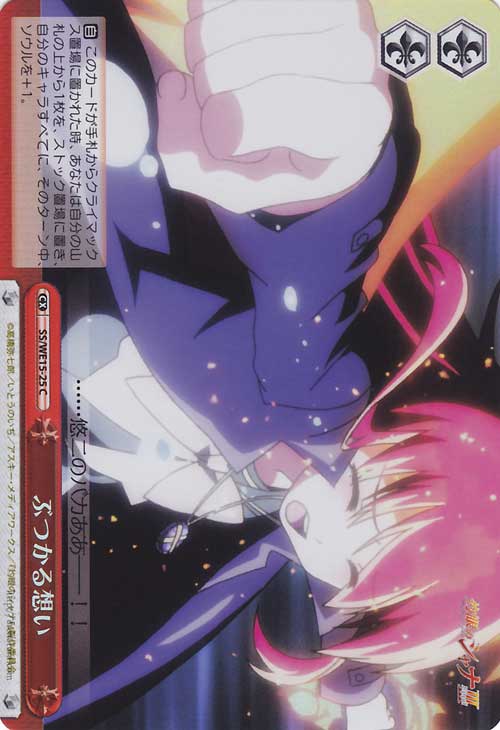 ぶつかる想い — Sentimientos que chocan (SS/WE15-25)