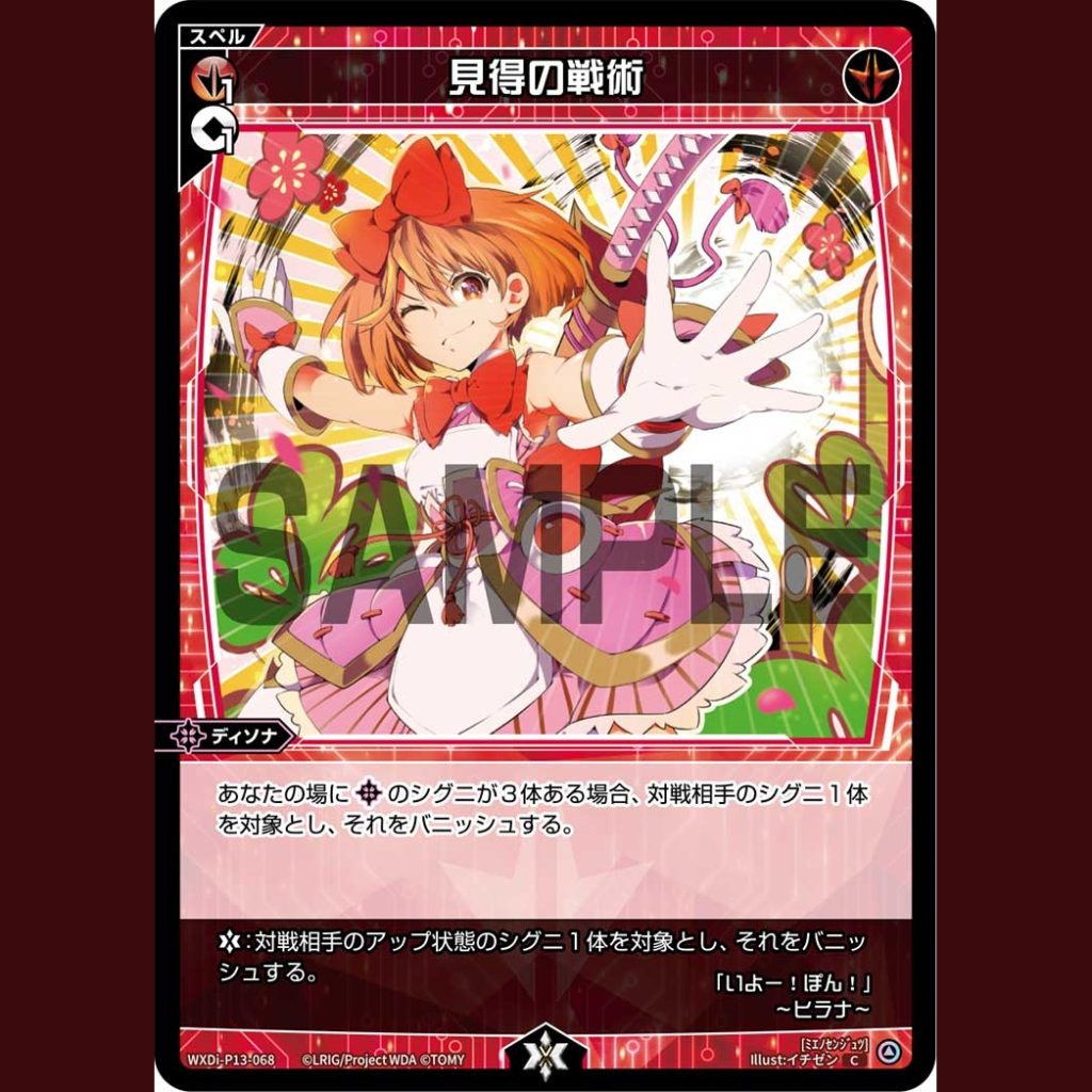見得の戦術 — Táctica de la visión (WXDi-P13-068)