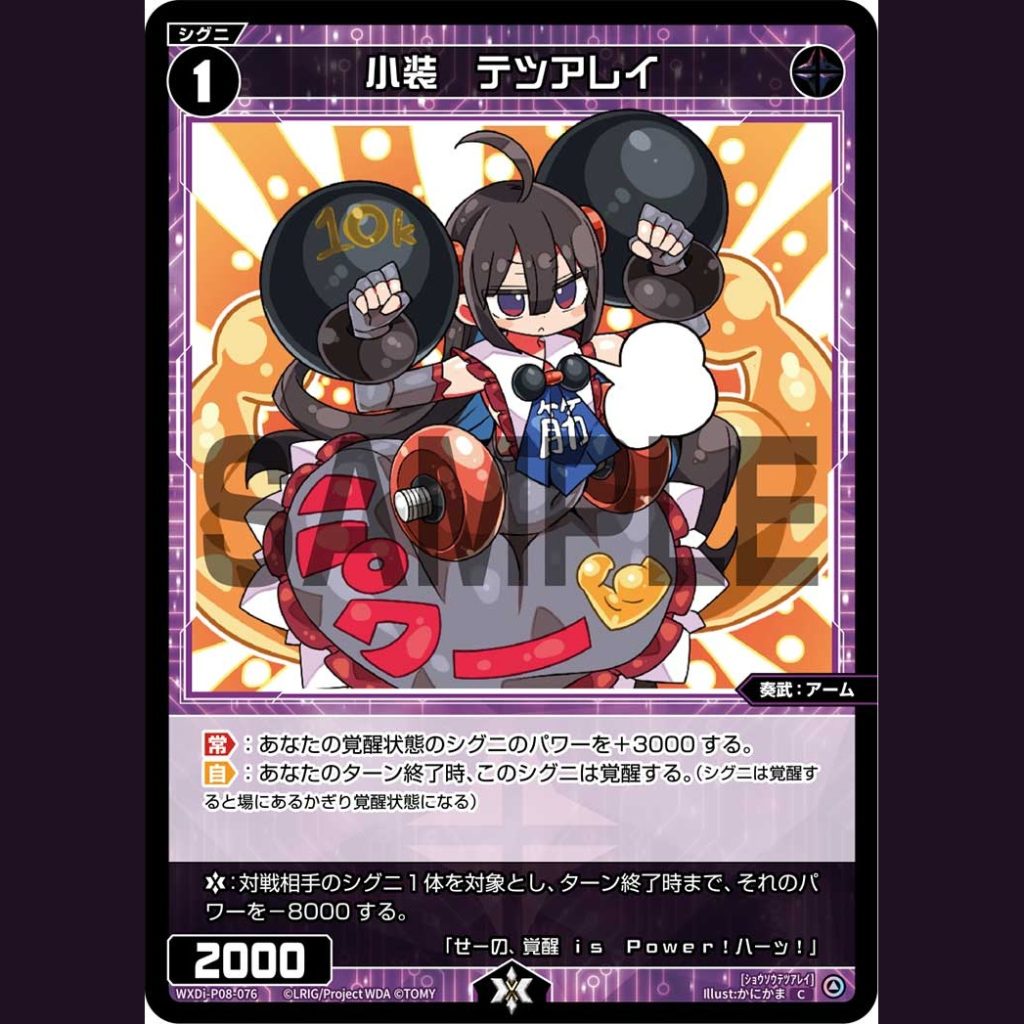 小装 テツアレイ — Tetsuarei, Equipo Pequeño (WXDi-P08-076)