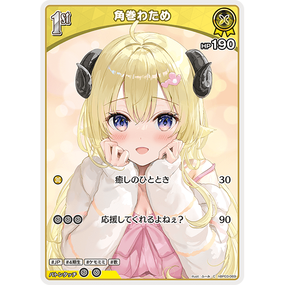 角巻わため — Tsunomaki Watame (hBP03-069)