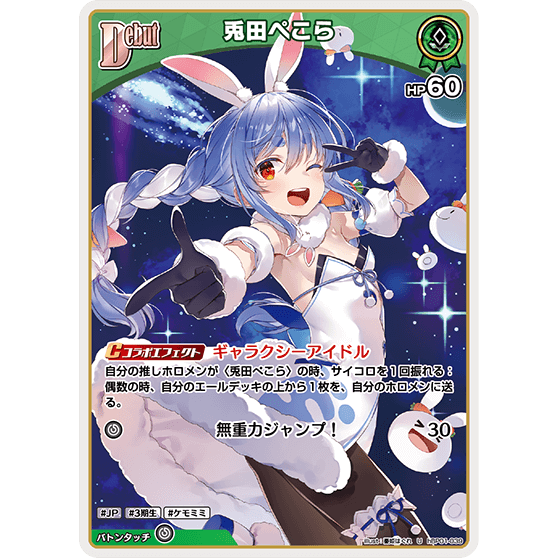 兎田ぺこら — Usada Pekora (hBP01-039)