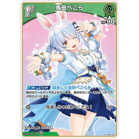 兎田ぺこら — Usada Pekora (hBP01-041)
