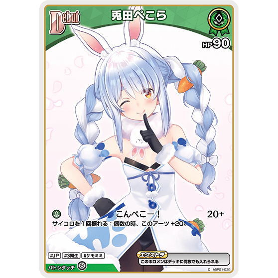 兎田ぺこら — Usada Pekora (hBP01-038)