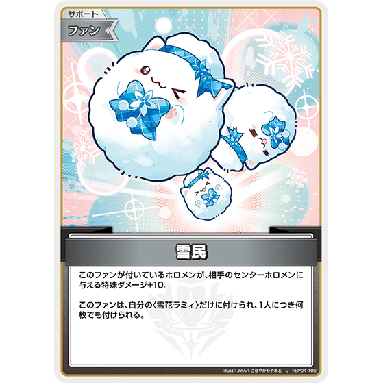 雪民 — Yukimin (hBP04-106)