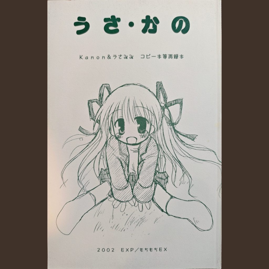 うさ・かの (Usa Kano)