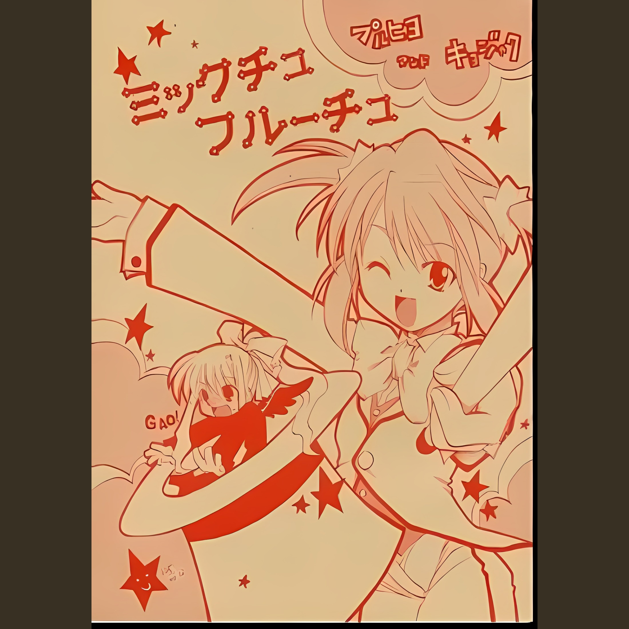 ミックチュフルーチュ (Mikkuchu Furuuchu)