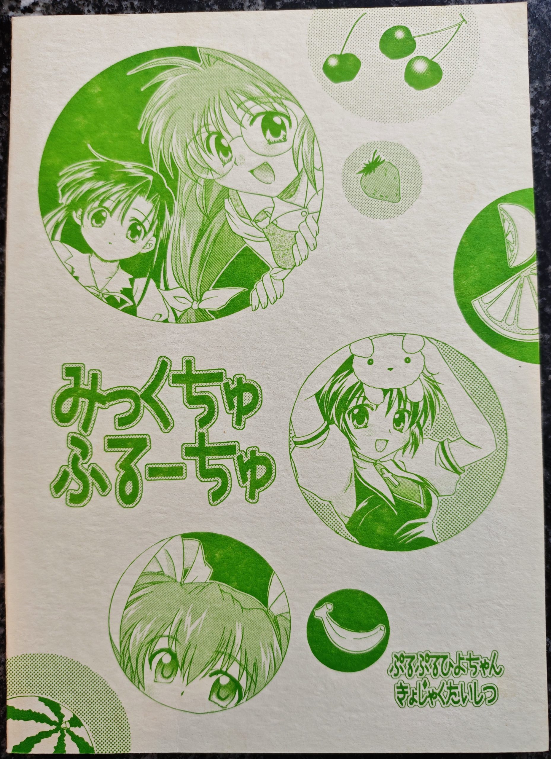ミックチュフルーチュ (Mikkuchu Furuuchu)