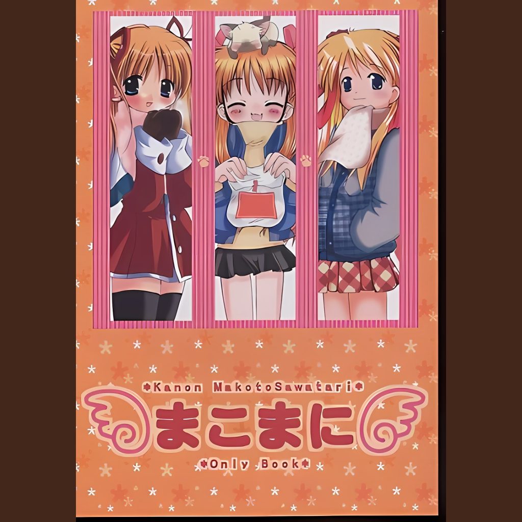 まこまに (Makomani)