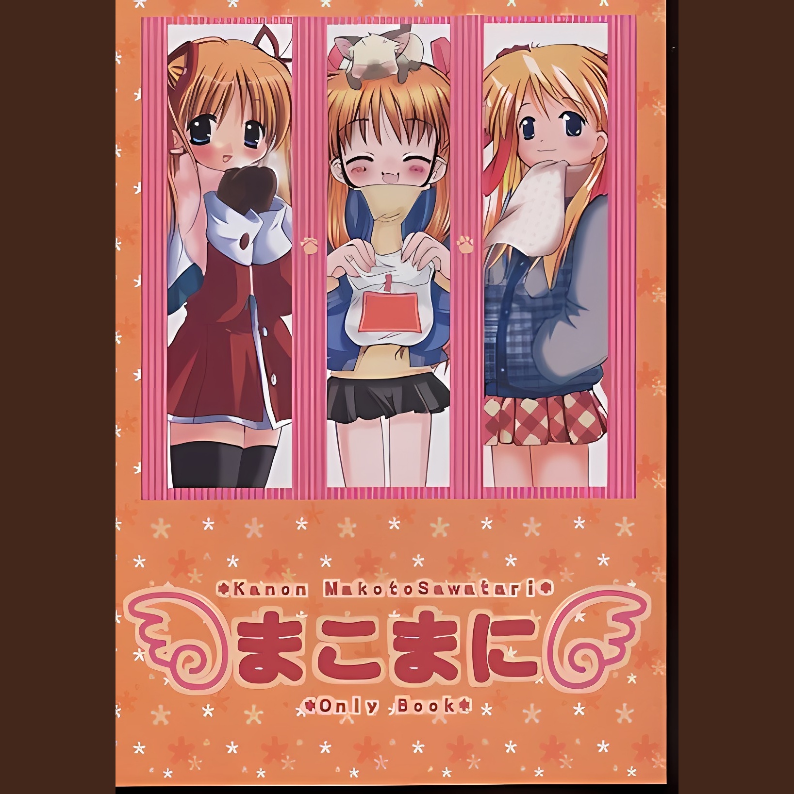 まこまに (Makomani)