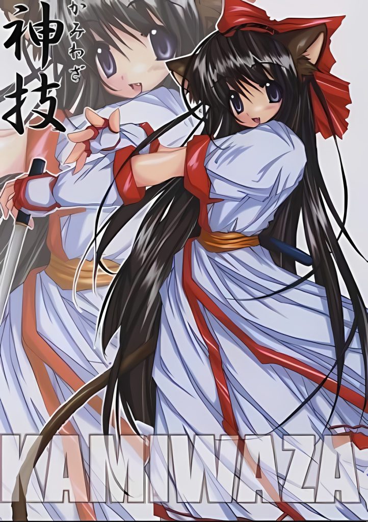 神技 (KAMIWAZA)