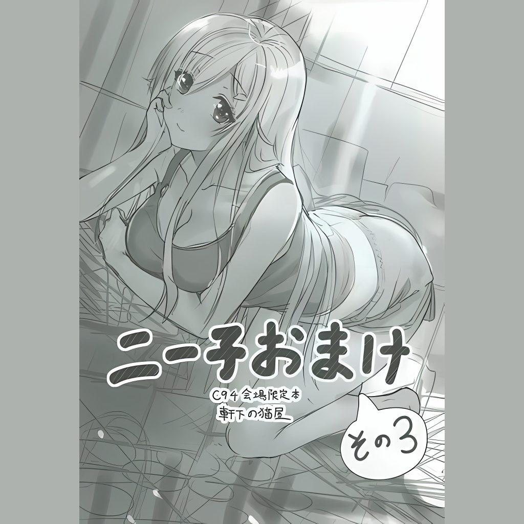ニー子おまけ その3 (Neeko Omake Sono 3)
