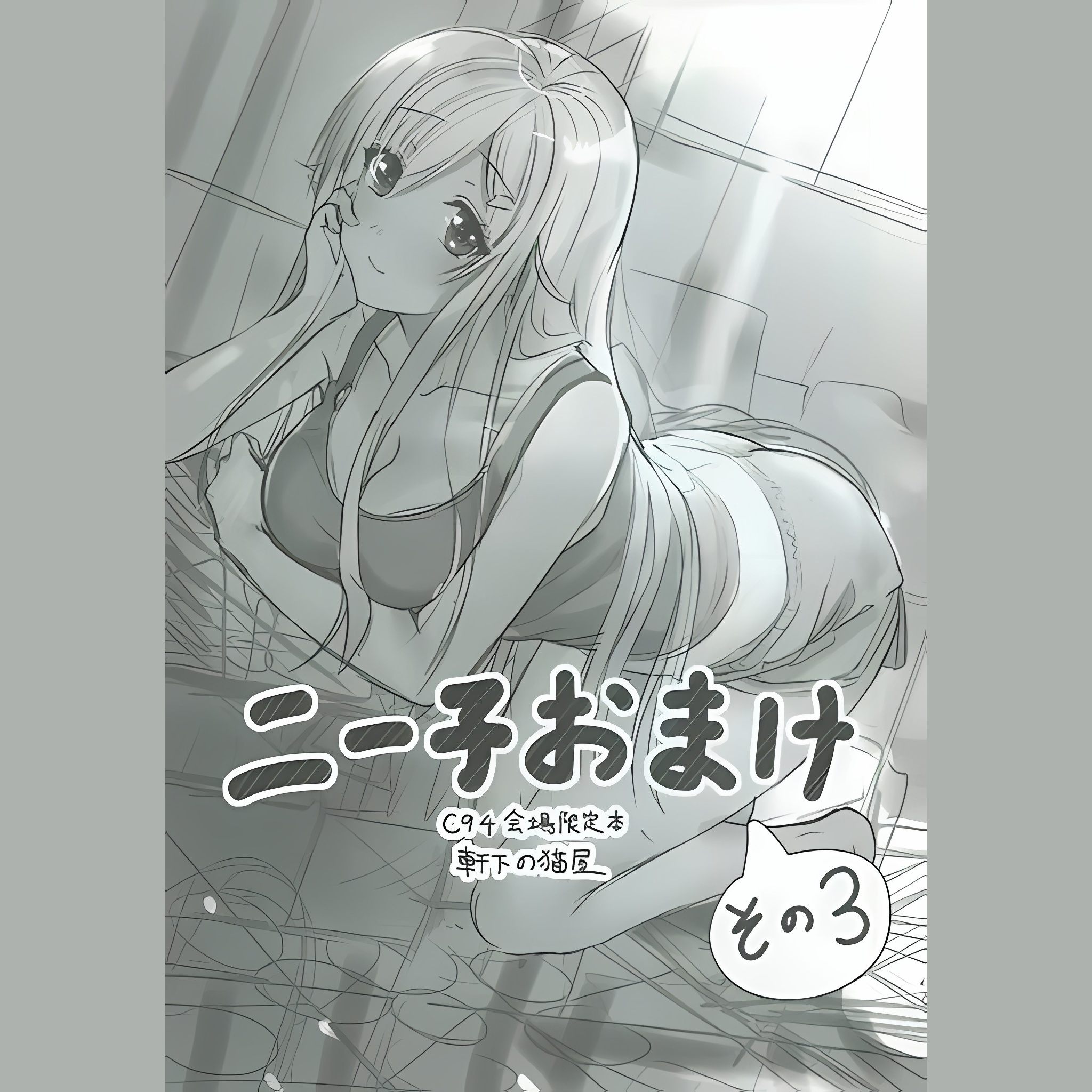 ニー子おまけ その3 (Neeko Omake Sono 3)