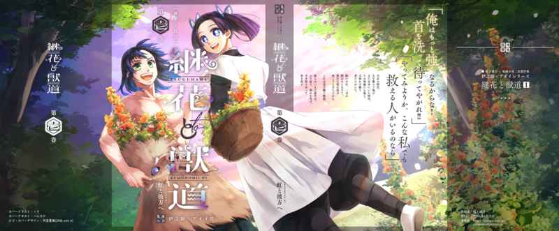 継花と獣道 (Tsugihana to Kemonomichi)