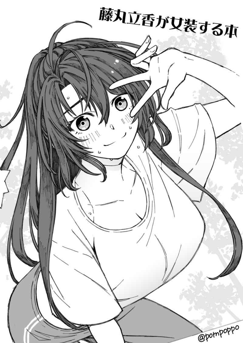 藤丸女装本 (Fujimaru josōhon)