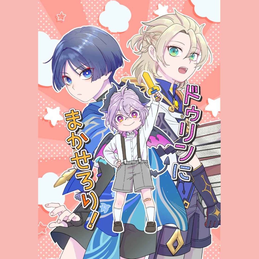 ドゥリンにまかせろり! (Durin ni makaserori!)
